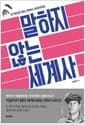 말하지 않는 세계사
