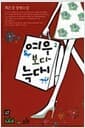 여우보다 늑대 2 - 완결