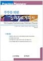 부부를 위한 심리치료 계획서