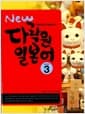 New 다락원 일본어 Step 3 (책 + QR코드 다운로드)