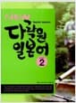 New 다락원 일본어 Step 2 (책 + QR코드 다운로드)