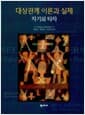 대상관계 이론과 실제 - 자기와 타자