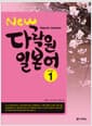New 다락원 일본어 Step 1