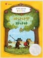 바나나맛 파나마 - 호야와 곰곰이의 생각주머니, 독일청소년문학상 수상작