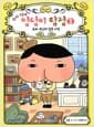 추리 천재 엉덩이 탐정 1 - 보라 부인의 암호 사건