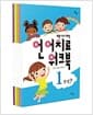 의문사로 배우는 언어치료 워크북 세트 - 전5권