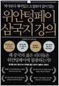 위안텅페이 삼국지 강의 - 역사보다 재미있고 소설보다 깊이 있는