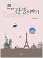 재미있는 관광이야기 - 2판