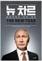 뉴 차르 - 블라디미르 푸틴 평전
