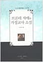 브론테 자매와 가정교사 소설