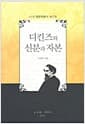 디킨즈와 신분과 자본