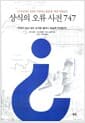 상식의 오류 사전 747 - 우리가 알고 있는 상식은 얼마나 진실에 가까운가!