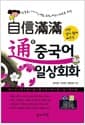 자신만만 통 중국어 일상회화 - 첫걸음, 시니어, 여행, 유학, 비즈니스맨을 위한