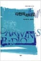 다윈의 라디오
