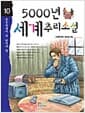 5000년 세계 추리소설