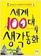 세계 100대 생각동화 - 유태인의 지혜보다 더 현명한