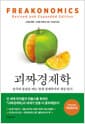 괴짜 경제학 (개정증보판) - 상식과 통념을 깨는 천재 경제학자의 세상 읽기