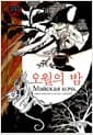 오월의 밤