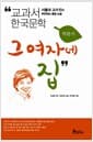그 여자네 집 - 개정판, 서울대 교수진이 추천하는 통합 논술