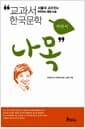 나목 - 개정판, 서울대 교수진이 추천하는 통합 논술