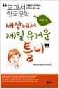세상에서 제일 무거운 틀니 - 개정판, 서울대 교수진이 추천하는 통합 논술