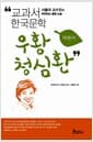 우황청심환 - 개정판, 서울대 교수진이 추천하는 통합 논술