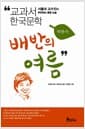 배반의 여름 - 개정판, 서울대 교수진이 추천하는 통합 논술
