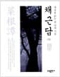 채근담 (상) - 세상을 읽는 천 년의 기록