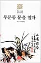 두문동 문을 열다 - 벽고시조집