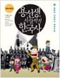 용선생의 시끌벅적 한국사 9 - 일본의 지배에서 해방으로, 2016-2017 전면개정판