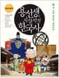 용선생의 시끌벅적 한국사 6 - 새 나라 조선이 세워지다, 전면개정판