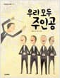 우리 모두 주인공