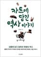 카트에 담긴 역사 이야기 - 상품에 담긴 침략과 혁명의 역사