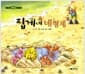 집게네 네 형제 - 천재 시인 백석 동화시 2