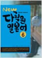 New 다락원 일본어 Step 6