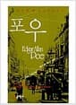 포우 단편 베스트 걸작선 - 포켓북