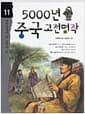5000년 중국 고전명작