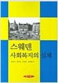 스웨덴 사회복지의 실제