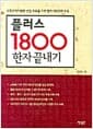 플러스 1800 한자 끝내기 - 교육인적자원부 선정 교육용 기초 한자 1800자 수록
