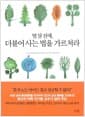 열 살 전에, 더불어 사는 법을 가르쳐라