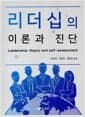 리더십의 이론과 진단