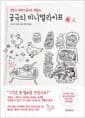 궁극의 미니멀라이프 - 냉장고 세탁기 없어도 괜찮아