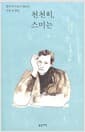 천천히, 스미는 - 영미 작가들이 펼치는 산문의 향연