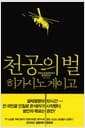 천공의 벌