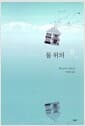 물 위의 집 2