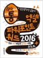 회사에서 바로 통하는 엑셀 파워포인트 워드 2016 + 원노트 - 최우선 핵심기능 TOP 20 + 동영상 60개 / 템플릿 40여 개 / 2016 신기능 텔미 활용