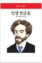 인생 연금술