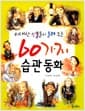 60가지 습관동화 - 위대한 인물들이 들려 주는