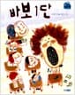 바보 1단