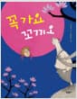 꼭 가요 꼬끼오